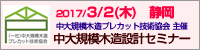 中大規模木造設計セミナー (2017年3月2日開催)