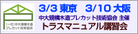 トラスマニュアル講習会 (2017年3月開催)