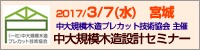 木造軸組標準工法 中大規模木造設計セミナー (2017年3月7日開催)