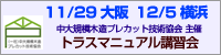 トラスマニュアル講習会 (2017年11・12月開催)