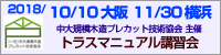 トラスマニュアル講習会 (2018年10・11月開催)