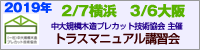 トラスマニュアル講習会 (2019年2・3月開催)