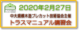 トラスマニュアル講習会 (2020年2月開催)