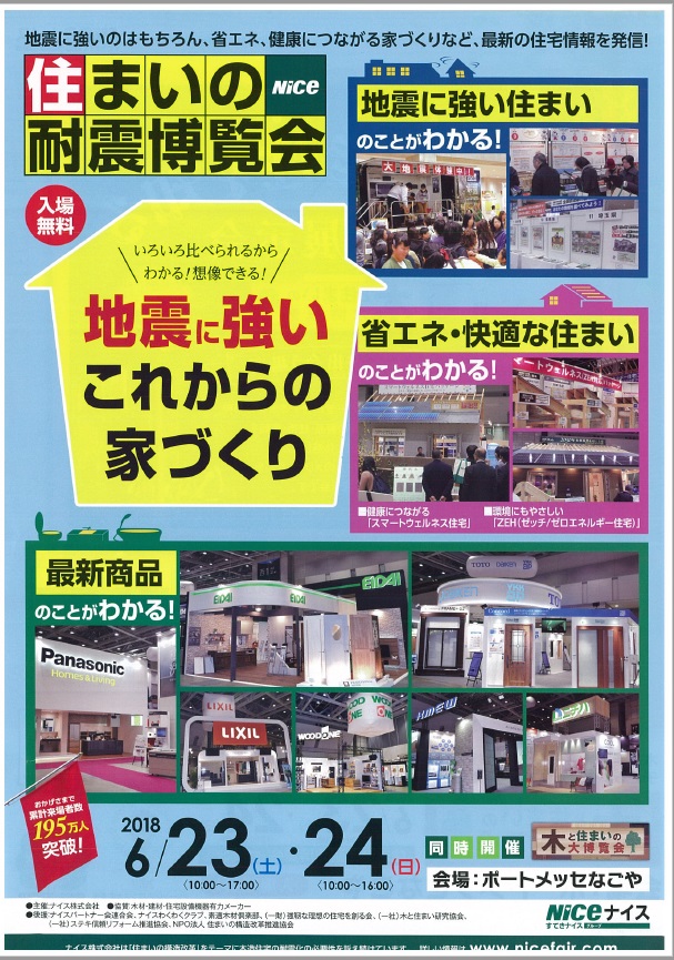 ナイス(株) 住まいの耐震博覧会/木と住まいの大博覧会