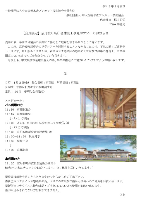 【会員30名様限定】京丹波町新庁舎建設工事見学ツアーのお知らせ
